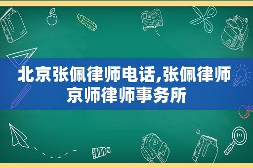 北京張佩律師電話,張佩律師 京師律師事務所