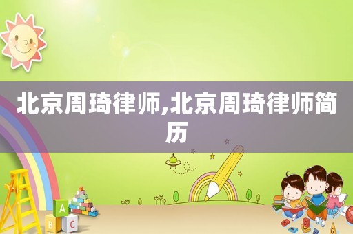 北京周琦律師,北京周琦律師簡歷