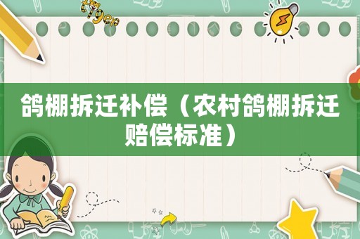 鴿棚拆遷補(bǔ)償（農(nóng)村鴿棚拆遷賠償標(biāo)準(zhǔn)）