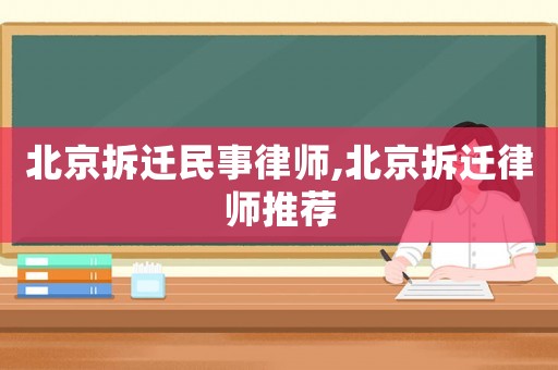 北京拆遷民事律師,北京拆遷律師推薦