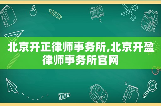 北京開正律師事務所,北京開盈律師事務所官網