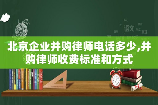 北京企業(yè)并購(gòu)律師電話多少,并購(gòu)律師收費(fèi)標(biāo)準(zhǔn)和方式