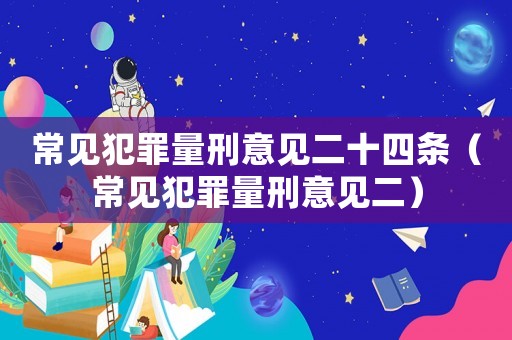 常見犯罪量刑意見二十四條（常見犯罪量刑意見二）