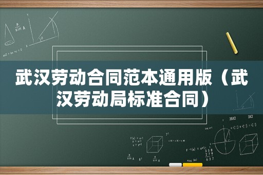 武漢勞動合同范本通用版（武漢勞動局標準合同）