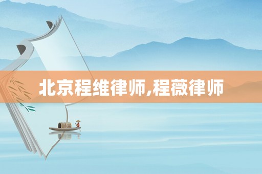 北京程維律師,程薇律師