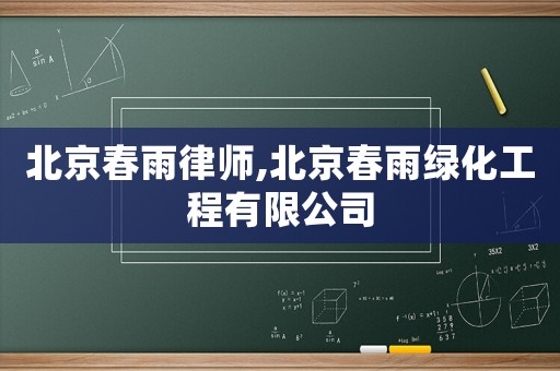 北京春雨律師,北京春雨綠化工程有限公司