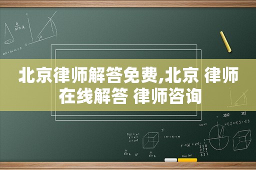 北京律師解答免費,北京 律師 在線解答 律師咨詢