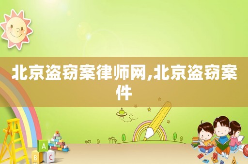 北京盜竊案律師網(wǎng),北京盜竊案件