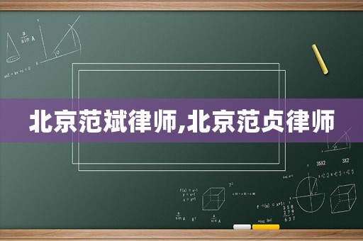 北京范斌律師,北京范貞律師