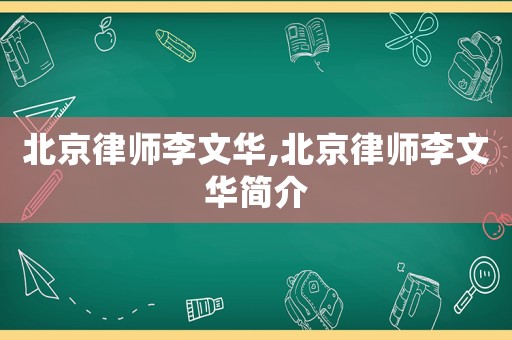 北京律師李文華,北京律師李文華簡介