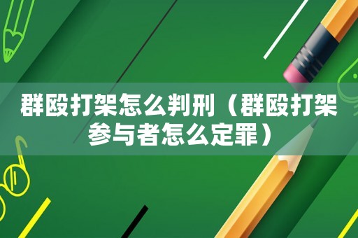 群毆打架怎么判刑（群毆打架參與者怎么定罪）