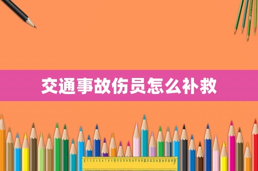 交通事故傷員怎么補(bǔ)救
