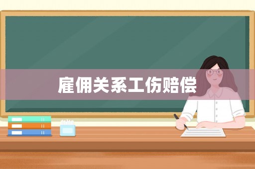 雇傭關系工傷賠償