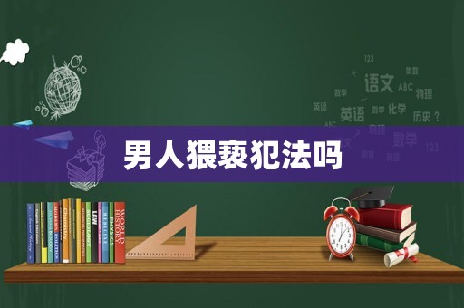 男人猥褻犯法嗎