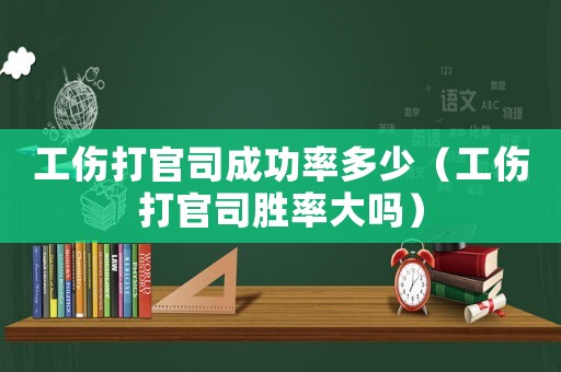 工傷打官司成功率多少（工傷打官司勝率大嗎）
