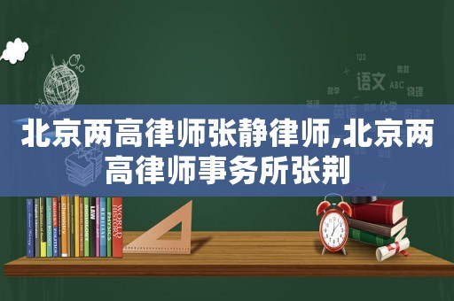 北京兩高律師張靜律師,北京兩高律師事務所張荊