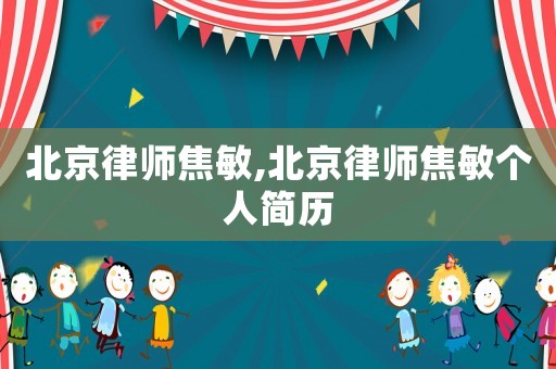 北京律師焦敏,北京律師焦敏個人簡歷