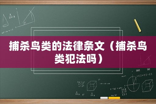 捕殺鳥類的法律條文（捕殺鳥類犯法嗎）