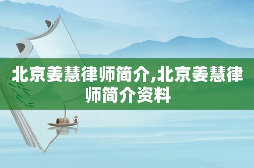 北京姜慧律師簡(jiǎn)介,北京姜慧律師簡(jiǎn)介資料