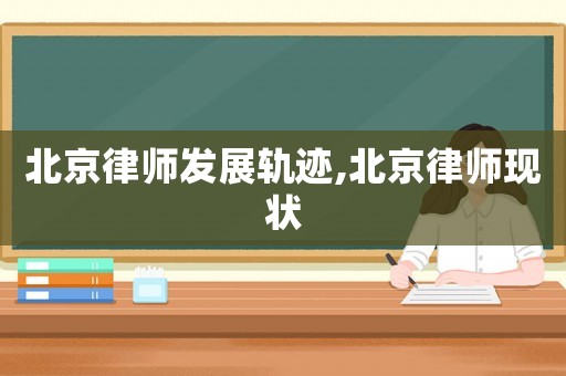 北京律師發(fā)展軌跡,北京律師現(xiàn)狀