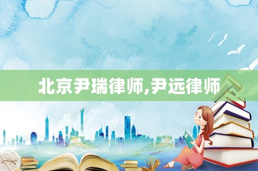 北京尹瑞律師,尹遠律師