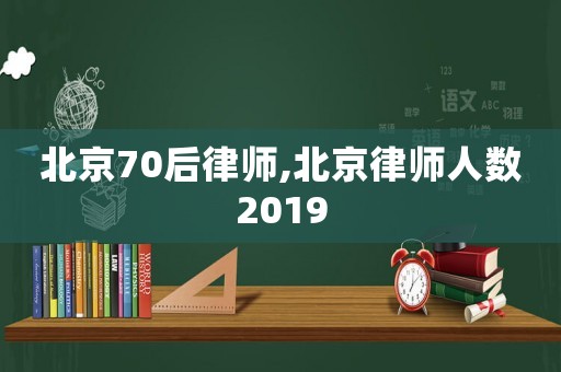 北京70后律師,北京律師人數2019