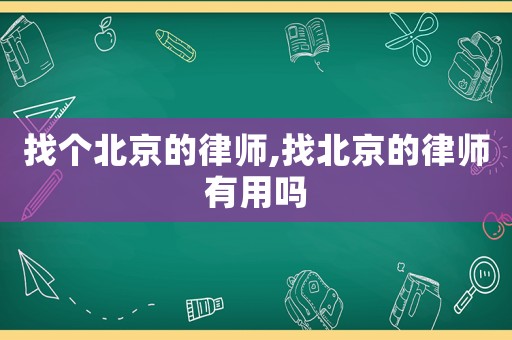 找個北京的律師,找北京的律師有用嗎