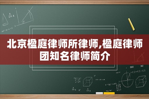 北京楹庭律師所律師,楹庭律師團知名律師簡介