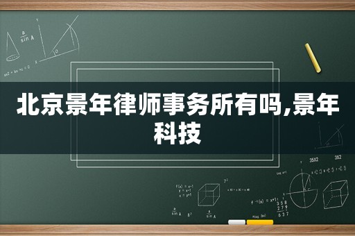 北京景年律師事務所有嗎,景年科技