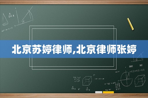 北京蘇婷律師,北京律師張婷