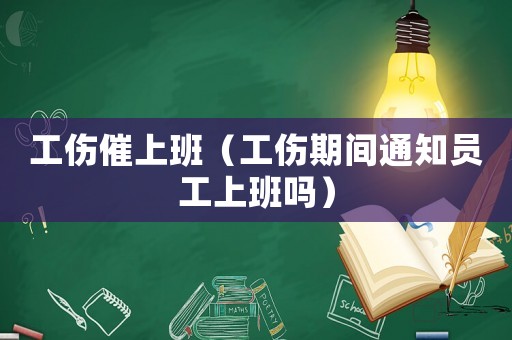 工傷催上班（工傷期間通知員工上班嗎）
