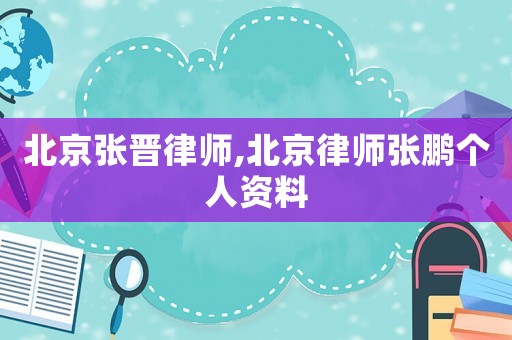 北京張晉律師,北京律師張鵬個(gè)人資料