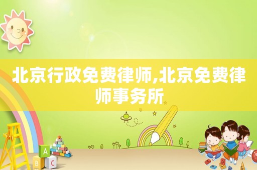 北京行政免費律師,北京免費律師事務所