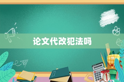 論文代改犯法嗎