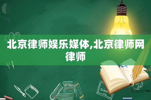 北京律師娛樂媒體,北京律師網(wǎng)律師
