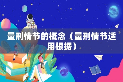量刑情節的概念（量刑情節適用根據）