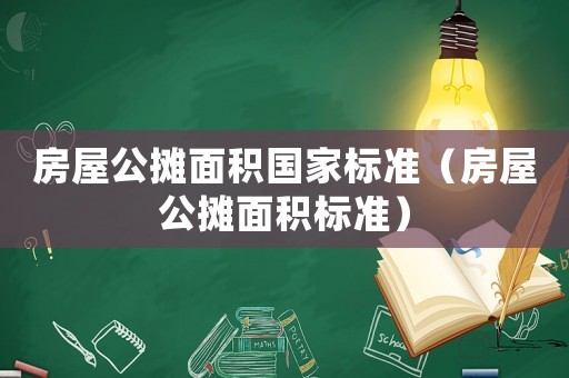 房屋公攤面積國家標準（房屋公攤面積標準）