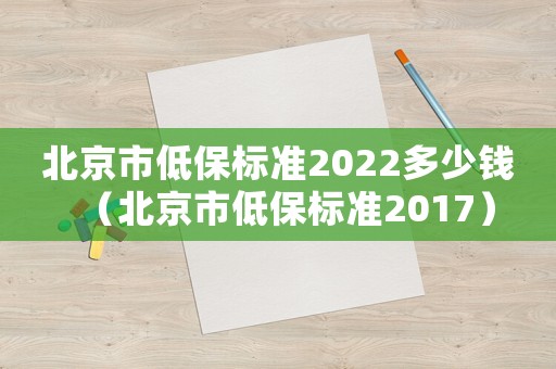 北京市低保標準2022多少錢（北京市低保標準2017）