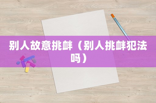 別人故意挑釁（別人挑釁犯法嗎）