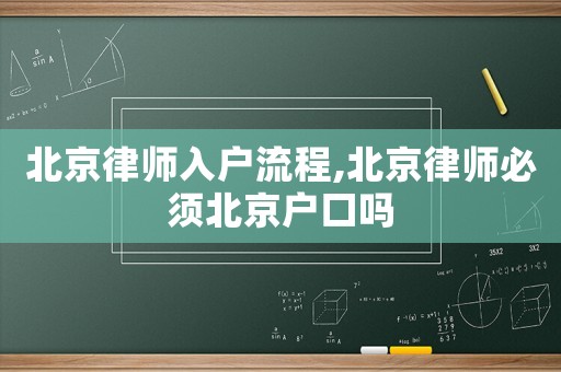 北京律師入戶流程,北京律師必須北京戶口嗎