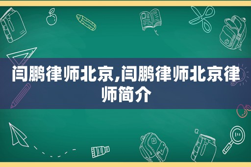 閆鵬律師北京,閆鵬律師北京律師簡介