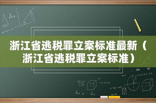 浙江省逃稅罪立案標準最新（浙江省逃稅罪立案標準）