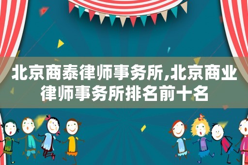 北京商泰律師事務所,北京商業律師事務所排名前十名