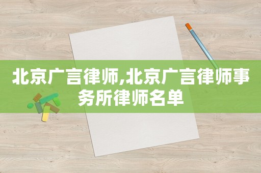 北京廣言律師,北京廣言律師事務所律師名單