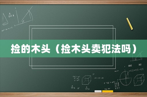 撿的木頭（撿木頭賣犯法嗎）