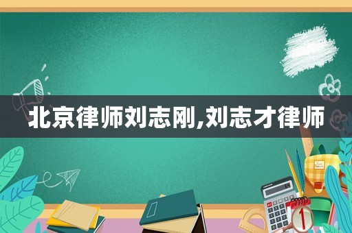 北京律師劉志剛,劉志才律師