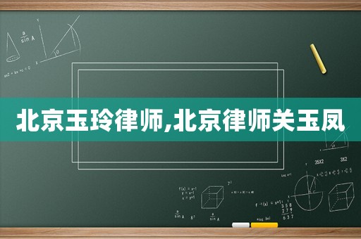 北京玉玲律師,北京律師關玉鳳