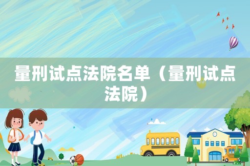 量刑試點法院名單（量刑試點法院）