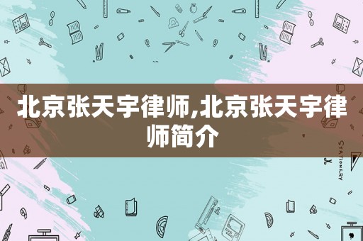 北京張天宇律師,北京張天宇律師簡介