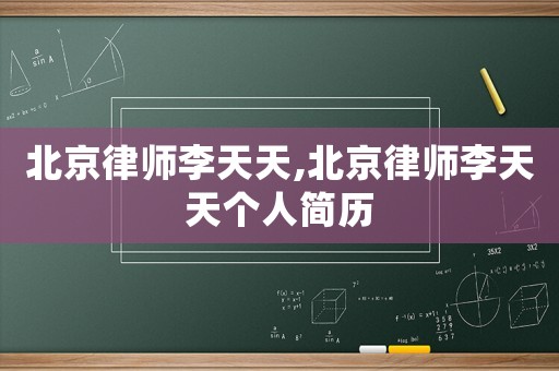北京律師李天天,北京律師李天天個人簡歷
